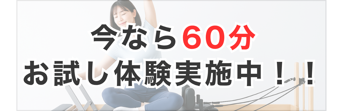 今なら60分お試し体験実施中