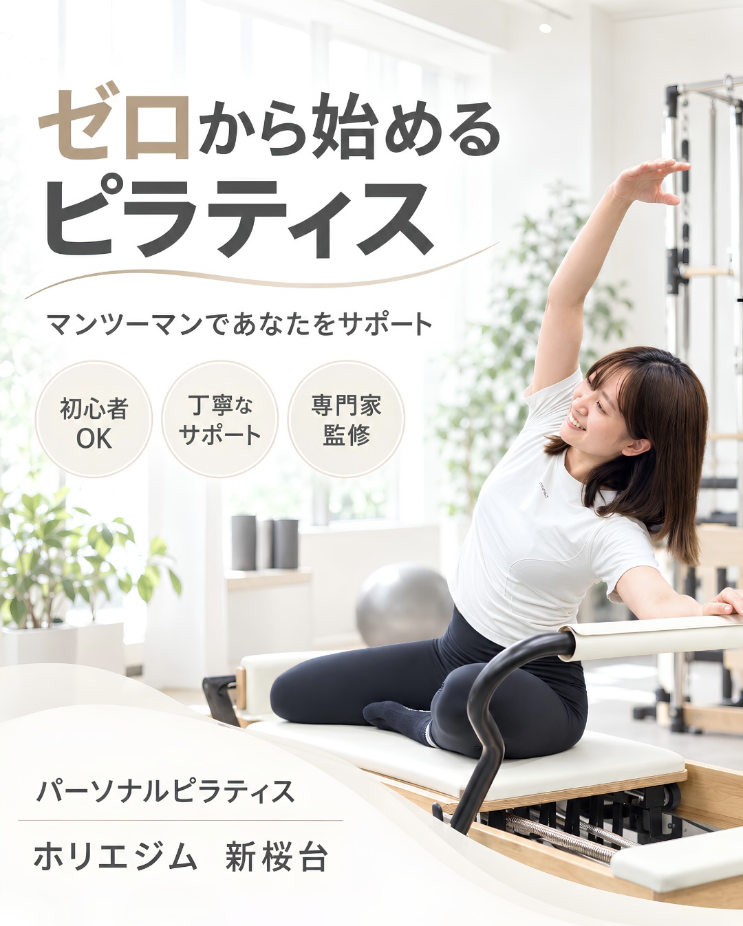 ホリエジム 新桜台 パーソナルピラティス