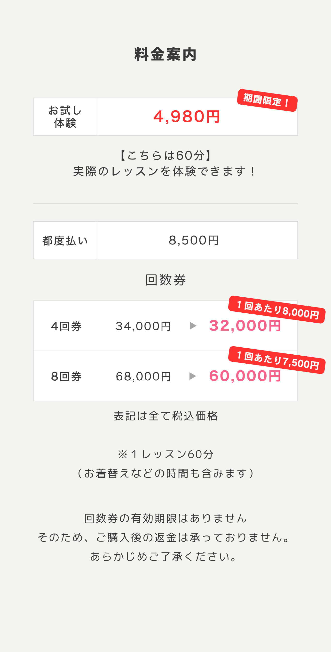 料金案内：お試し体験4,980円、都度払い8,500円、回数券4回券・8回券